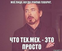 Моё лицо, когда училка говорит, что Тех.мех. - это просто