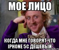 мое лицо когда мне говорят что iphone 5c дешевый