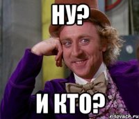 ну? и кто?