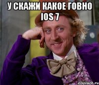 у скажи какое говно ios 7 