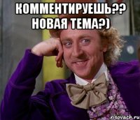 комментируешь?? новая тема?) 