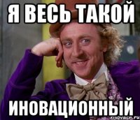 я весь такой иновационный