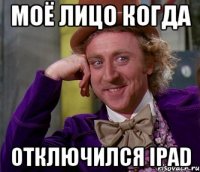 моё лицо когда отключился ipad