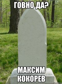 говно да? максим кокорев