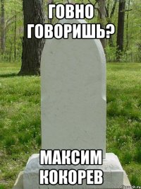 говно говоришь? максим кокорев