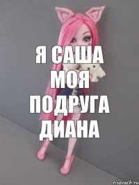 я саша моя подруга диана