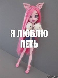 я люблю петь