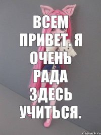 всем привет. я очень рада здесь учиться.