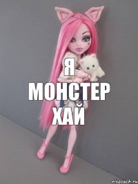 Я МОНСТЕР ХАЙ