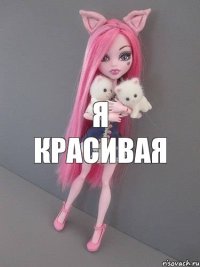 Я красивая