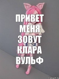 привет меня зовут Клара Вульф