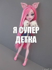 я супер детка