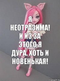 я неотразима! и из за этого я дура. хоть и новенькая!