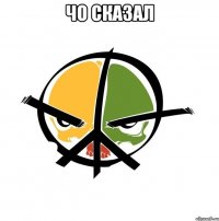 чо сказал 