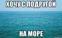 хочу с подругой на море