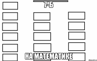 7-б на математике