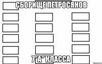 сборище петросянов 7"а" класса