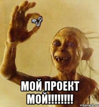  мой проект мой!!!