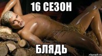 16 сезон блядь