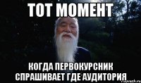 тот момент когда первокурсник спрашивает где аудитория