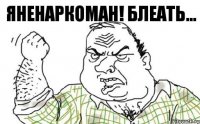 яненаркоман! Блеать...