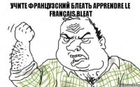 учите французский блеать apprendre le français bleat