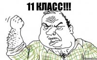 11 класс!!!