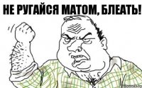 не ругайся матом, блеать!