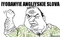 iyobanyie angliyskie slova