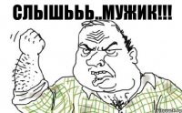 Слышььь..мужик!!!