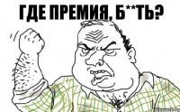 где премия, б**ть?