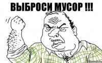 ВЫБРОСИ МУСОР !!!