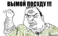 ВЫМОЙ ПОСУДУ !!!