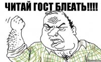 Читай ГОСТ БЛЕАТЬ!!!