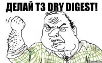 ДЕЛАЙ ТЗ DRY DIGEST!