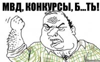 МВД, КОНКУРСЫ, Б...ТЬ!