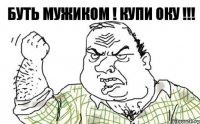 Буть мужиком ! Купи ОКУ !!!