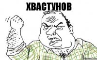 Хвастунов