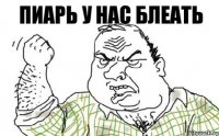 ПИАРЬ У НАС БЛЕАТЬ