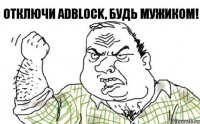 Отключи AdBlock, будь мужиком!