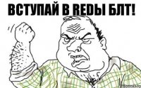 Вступай в REDы блт!