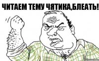 Читаем тему чятика,блеать!