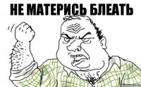 не матерись блеать