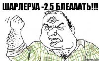 Шарлеруа -2,5 БЛЕАААТЬ!!!