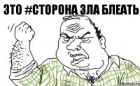 Это #CТОРОНА ЗЛА блеать