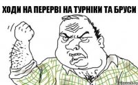 Ходи на перерві на турніки та бруси