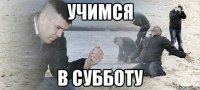 учимся в субботу