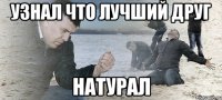 узнал что лучший друг натурал