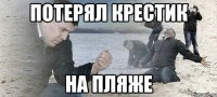 потерял крестик на пляже