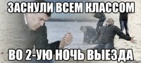 заснули всем классом во 2-ую ночь выезда